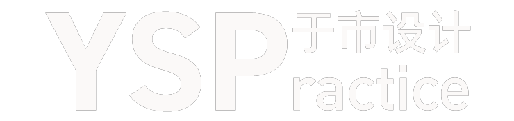 YSPractice 于市设计
